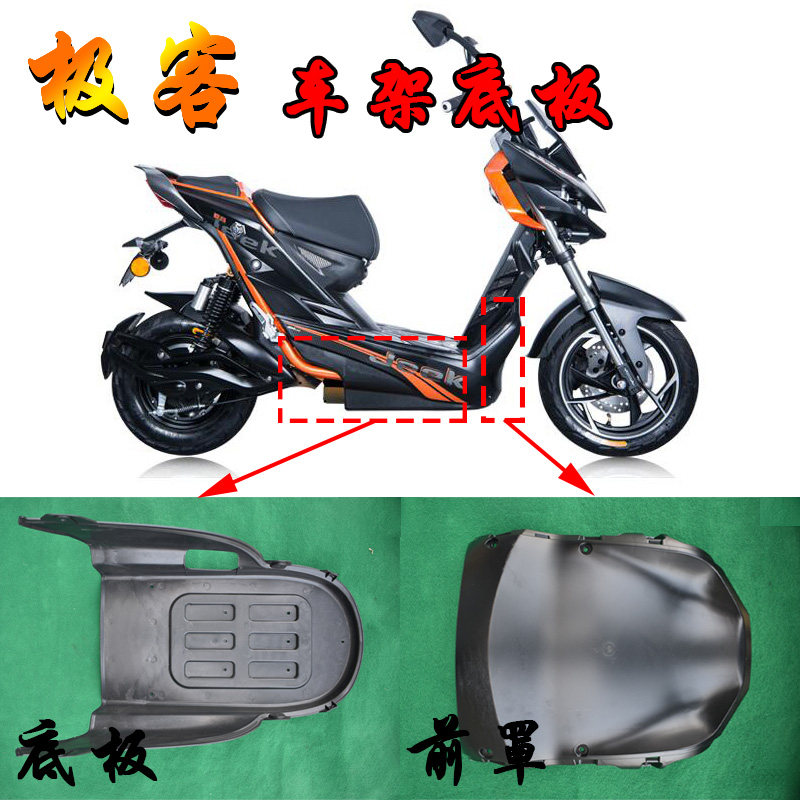 塑料壳_极客电动车摩配件车架底板电池底托塑料外壳挡泥挡风前罩爱玛