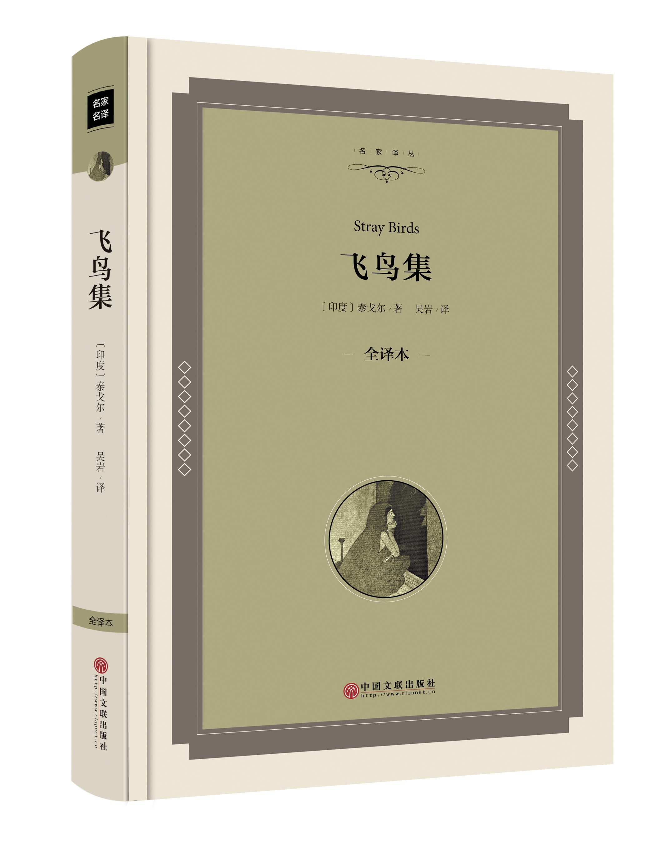 一折飞鸟集 泰戈尔正版