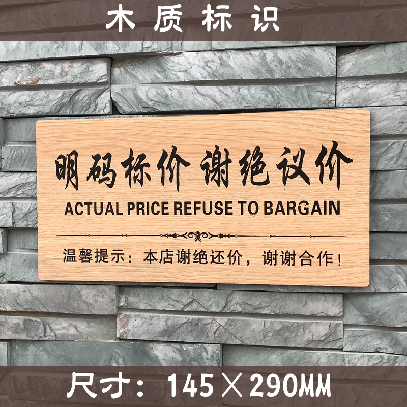 木质温馨提示牌明码标价谢绝议价标识牌实价请勿还价指示牌标志贴