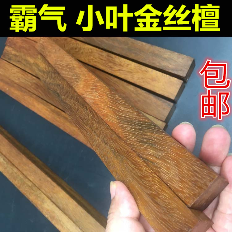 包邮金星小叶紫檀红金檀 金丝檀佛珠手串原木料珠子料手链木方条