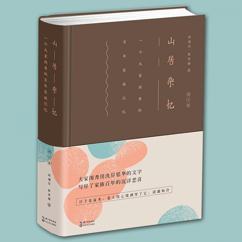 现货包邮 山居杂忆 增订版 高诵芬徐家桢著 寻找逝去中国的记忆 中国
