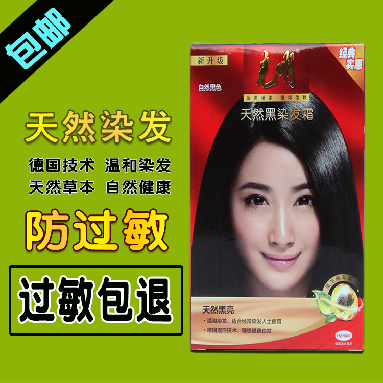 光明染发剂正品染发膏抗防过敏纯植物纯天然黑一洗黑色盖白发优惠券