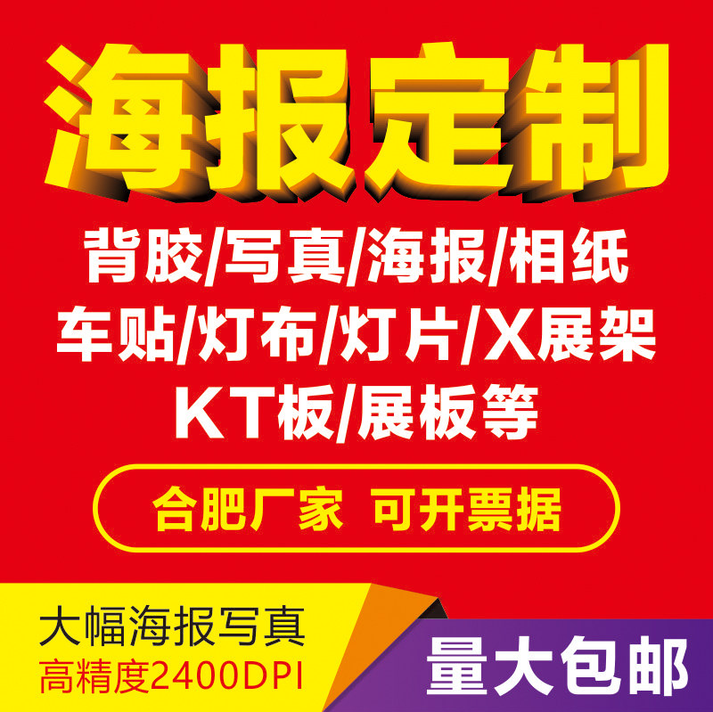 广告贴纸定制高清海报喷画纸宣传墙贴店铺x展架kt板个人喷绘写真 ￥1.