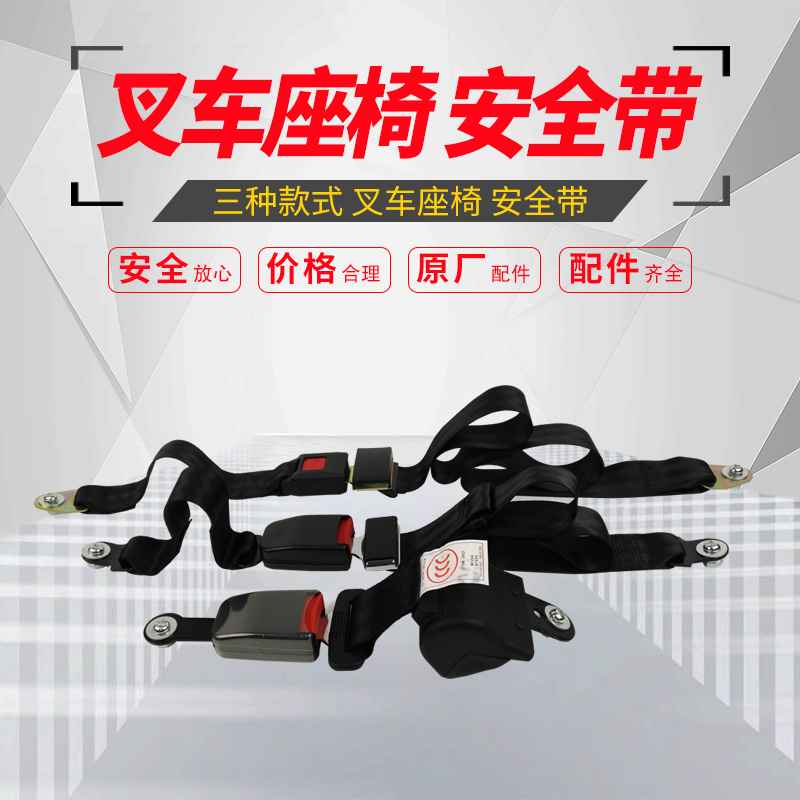 叉车座椅安全带 杭叉30hba3030r45r合力3吨叉车座椅安全带保险带
