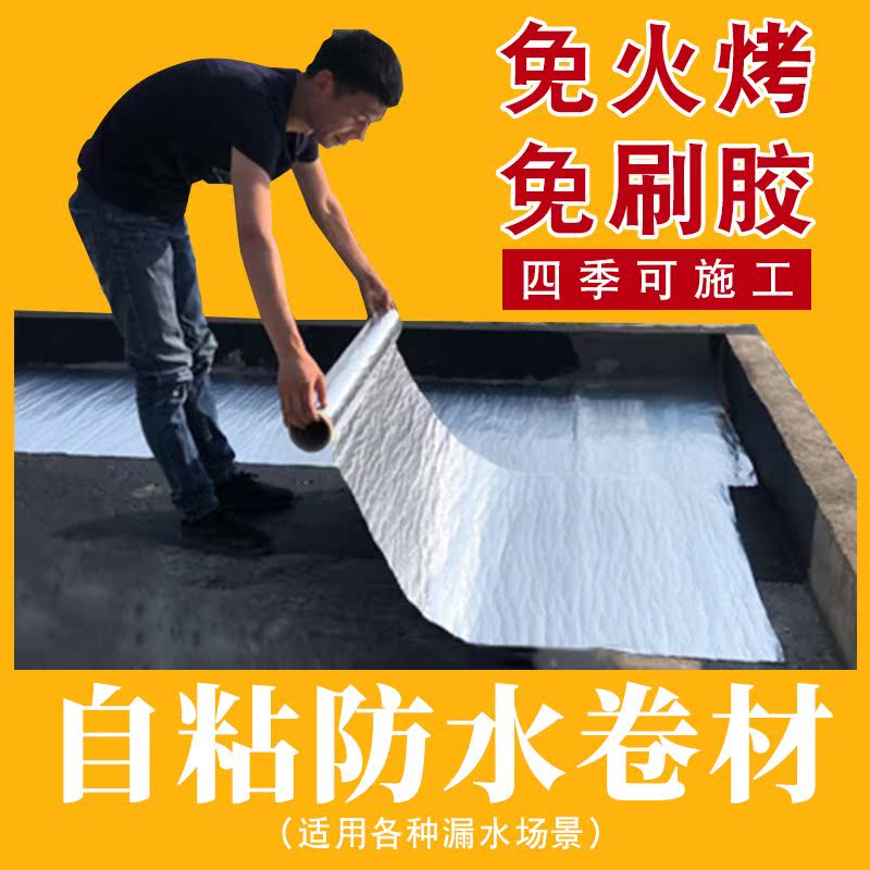 屋顶防水卷材的施工sbs改性沥青防水材料 老房子屋面补漏胶带优惠券