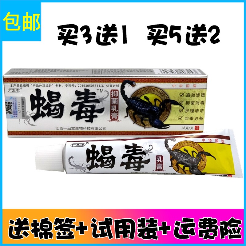 买3送1 买5送2 广至德 蝎毒抑菌乳膏蝎毒乳膏软膏 江西一品堂
