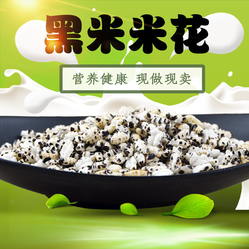 有机黑米 500g_新品上市黑米花大米花传统爆米花机炸非油炸食品即食