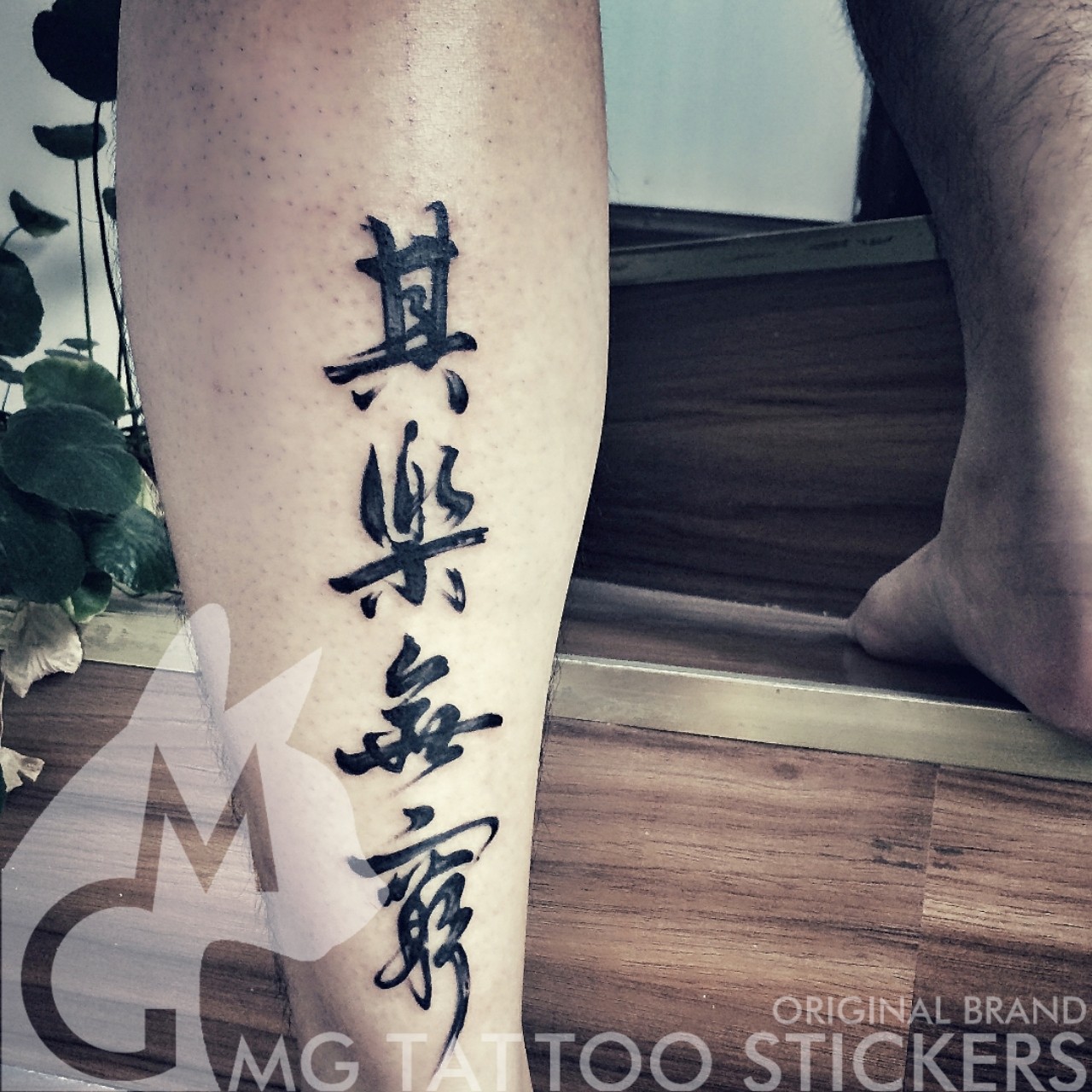 纹身笔_mg纹身贴//字体笔风/其乐无穷/其乐无穷中国风汉字文字纹身