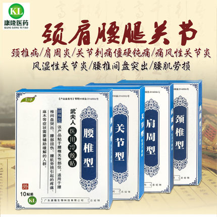 颈椎病肩周炎滑膜炎风湿关节祛风除湿膏药贴骨质增生腰椎间盘突出