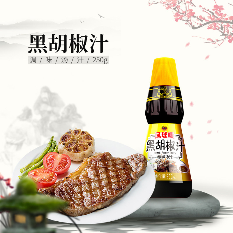 特价牛排酱汁_凤球唛黑胡椒汁250g家用黑椒牛排酱汁烤肉酱牛排调料汁