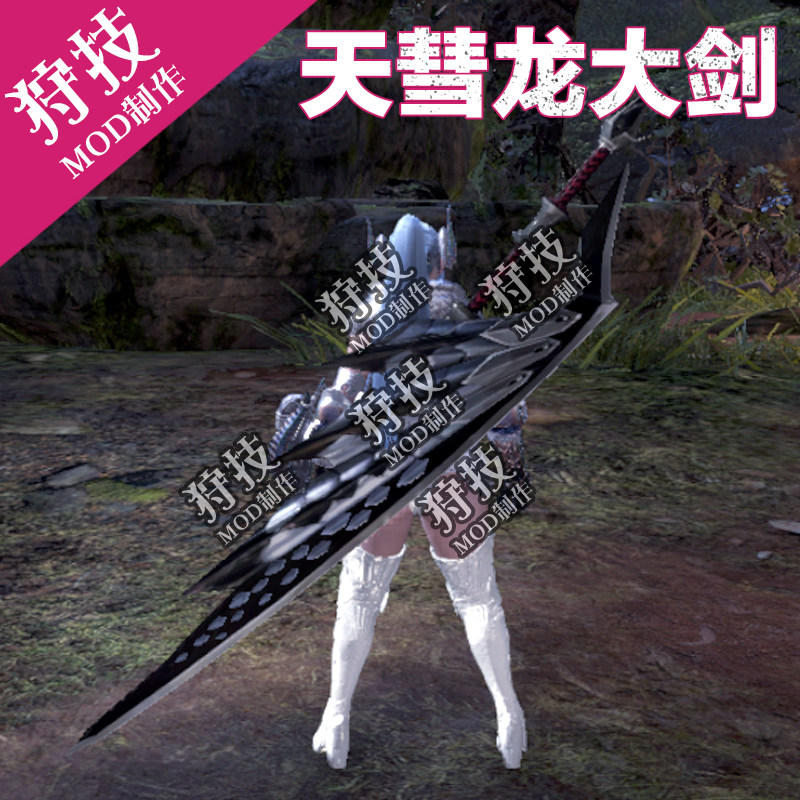 特价鸡眼膏 特效 足部_天彗龙喷气大剑/狩技mod原创/幻化外观/武器