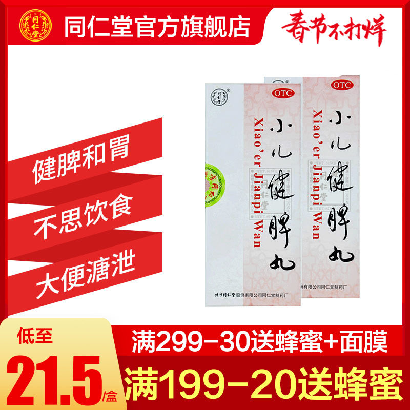 健脾丸_北京同仁堂小儿健脾丸3g*10丸不思饮食消化不良大不成形泻无力