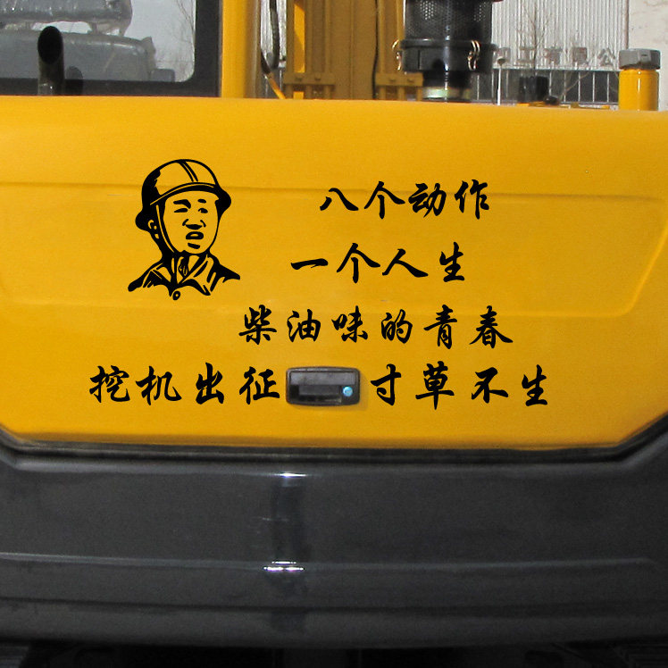 励志车贴_挖掘机个性创意文字励志车贴 搞笑段子贴画挖机反光边门装饰