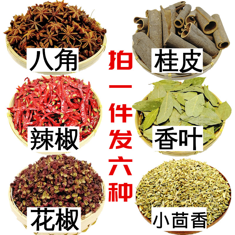 香料组合八角大料桂皮干辣椒香叶小茴香花椒麻椒粉包散装调料大全