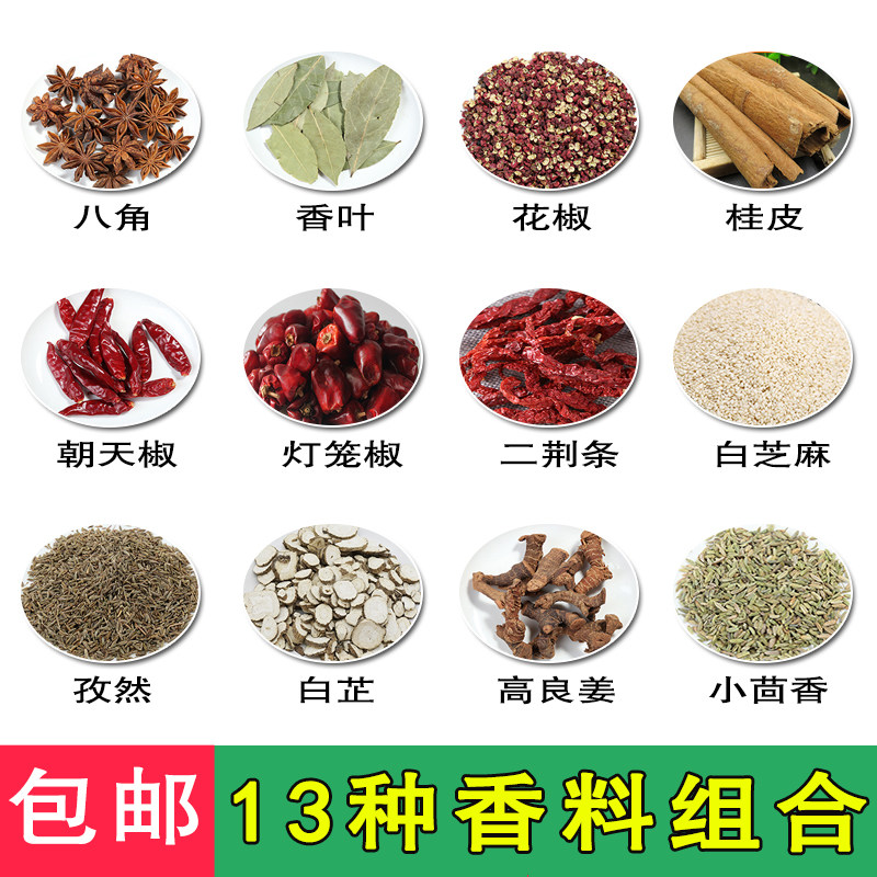 十三种常用香料组合大全共500g包邮 包含香叶桂皮八角