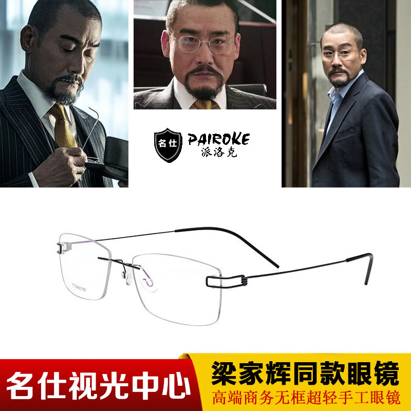 无框眼镜男_寒战梁家辉同款眼镜框 诗乐无框男士商务近视纯钛超轻手工