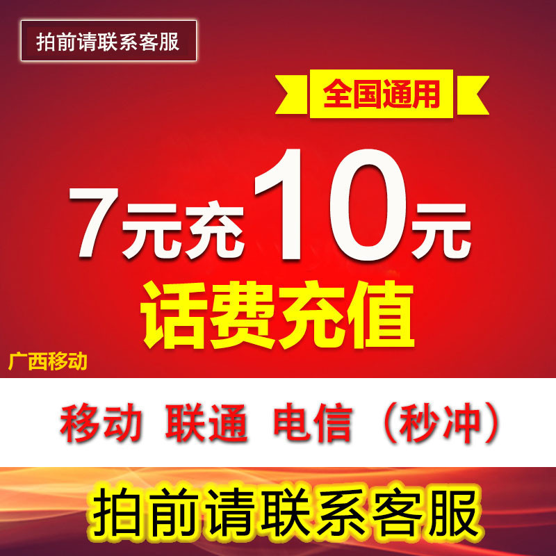 首页 分类地图 >xfm1680 店铺的商品 中国广西移动10元全国快充值卡省