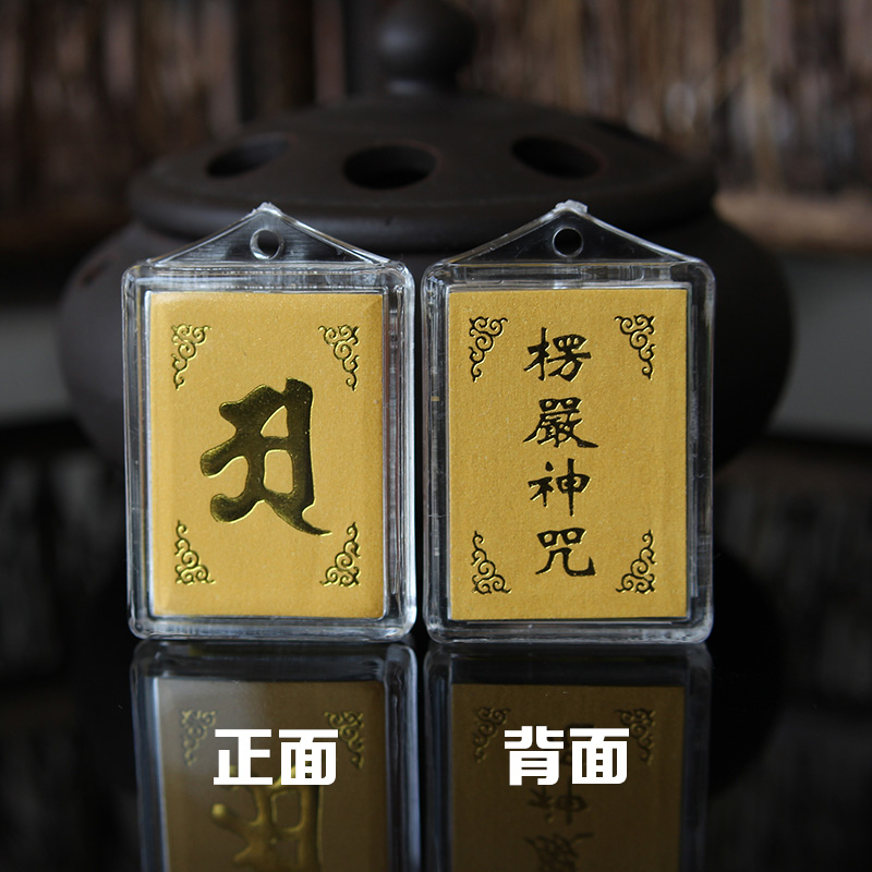 经典多咒 楞严神咒款 多咒合一楞严咒护身符挂件 经咒加持开光
