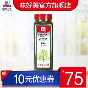 味好美莳罗草142g 家用美食泡菜牛排批萨烟熏三文鱼意面西餐调料