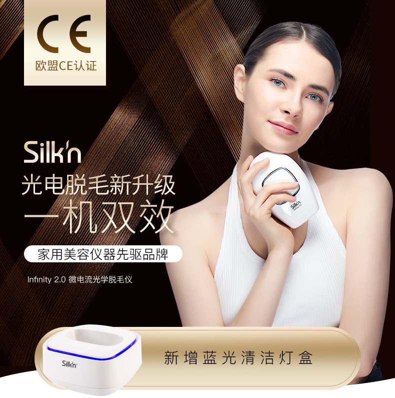 【官方授权正品】silkn infinity 2.0新升级微电流光子脱毛仪包邮
