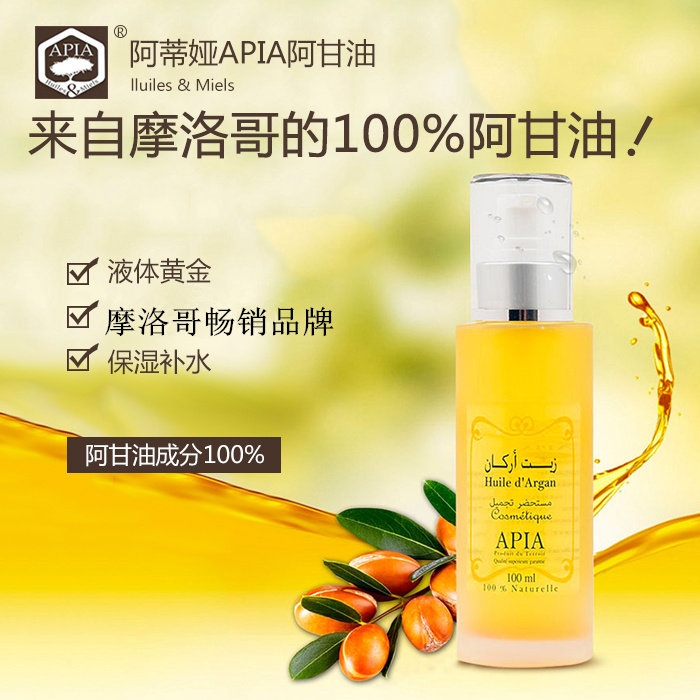 摩洛哥apia/阿蒂娅阿甘油30ml100纯天然坚果基底精油按摩护发正品