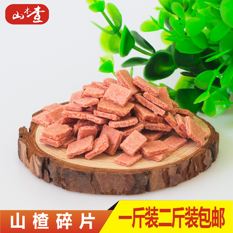 山楂丁粒碎片条炒酸奶莲子粥冰粉原料独立散装包一斤装限时包邮