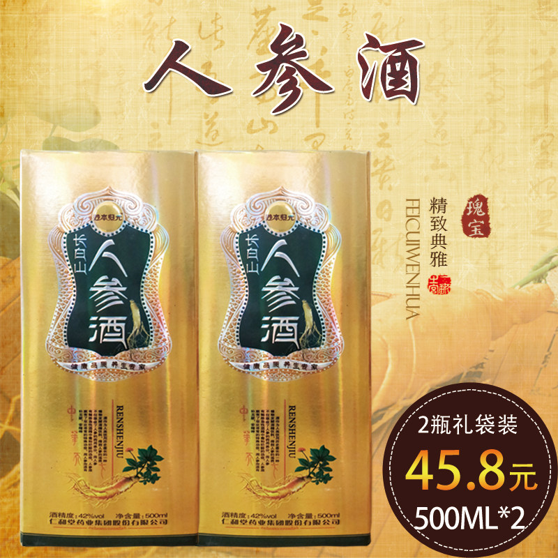 酒长白山人参酒瓶装枸杞白酒东北山参酒42度500ml*2瓶礼袋装优惠券