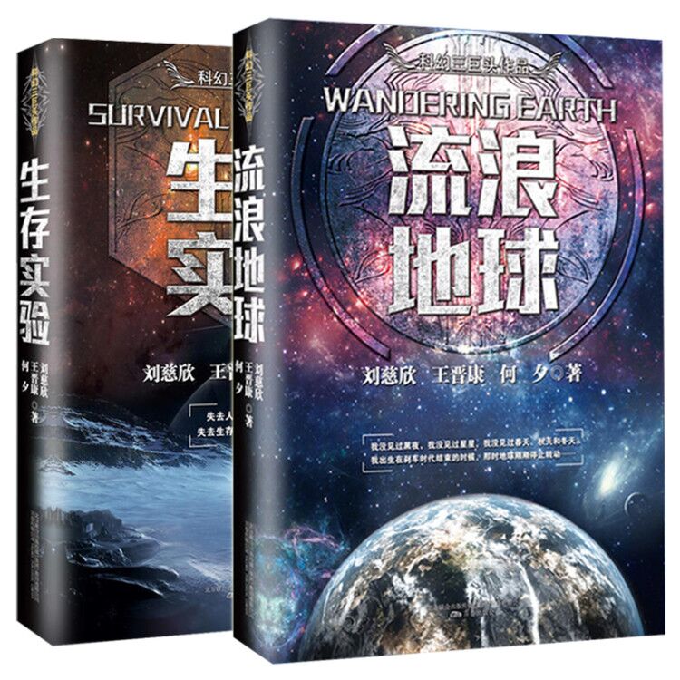 科幻小说刘慈欣 流浪地球 科幻世界 畅销书小说 中国科幻书籍 刘洋