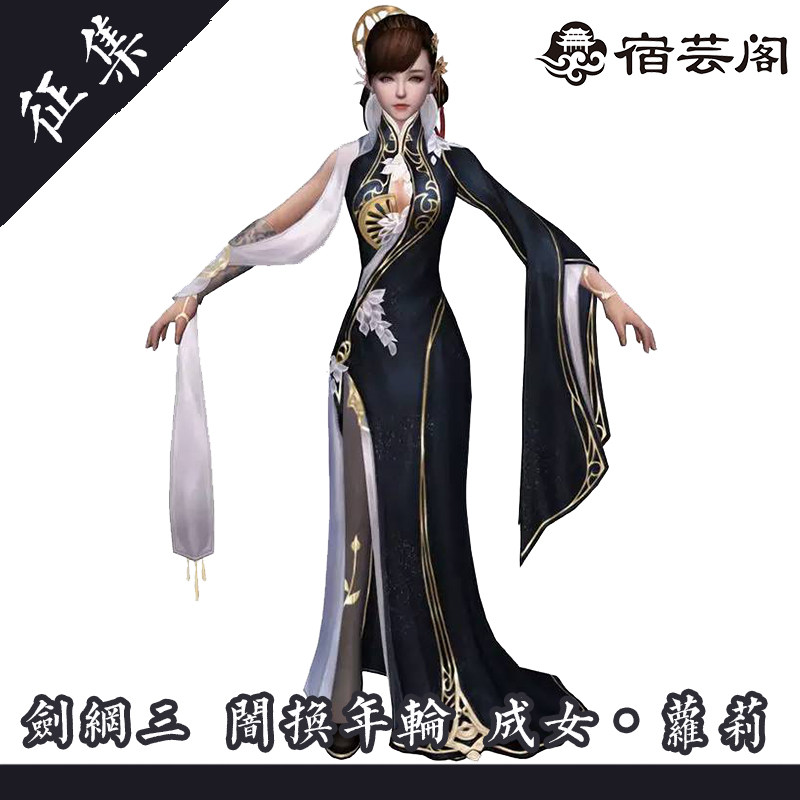 剑网三cos_【宿芸阁征集】剑三剑网三3外观暗换年轮黑年轮女loli萝莉