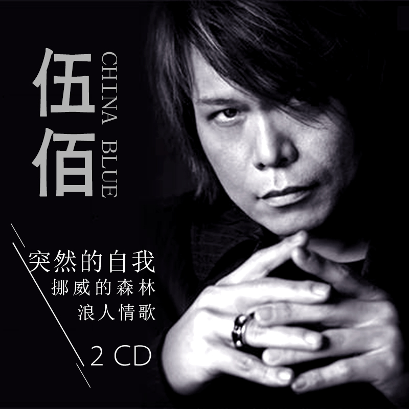 伍佰台式摇滚经典流行歌曲 汽车载cd音乐光盘碟片挪威的森林 2碟