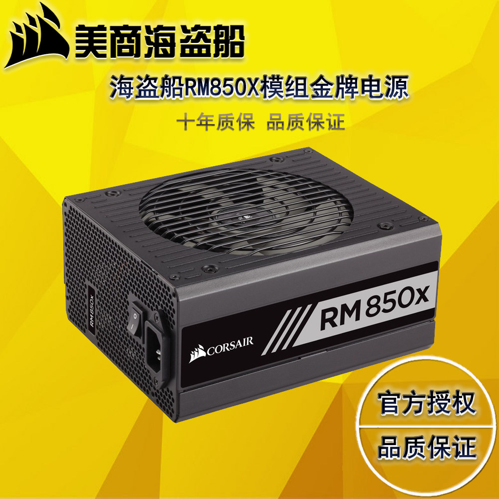 海盗船电源850w_corsair/美商海盗船 rm850x 额定850w金牌全模组台式