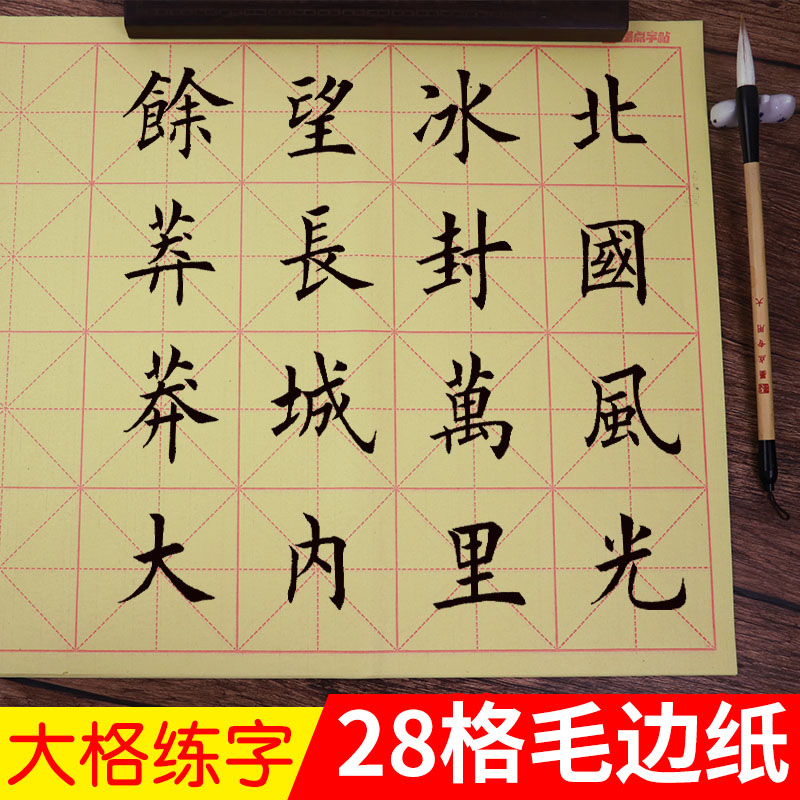毛笔_包邮 墨点字帖毛笔书法专用纸国学书画书法28格毛边纸田米字格