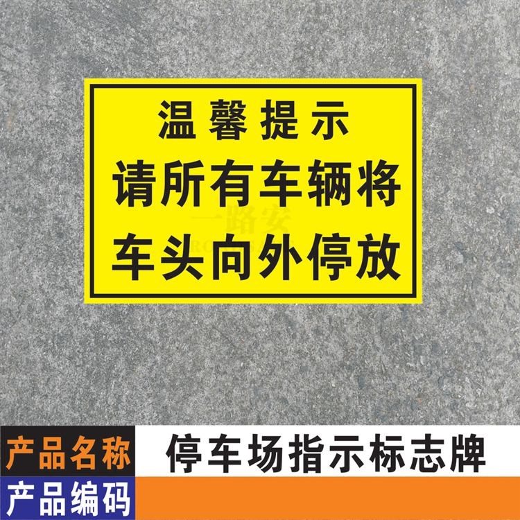 18年新款温馨提示 请所有车辆将车头向外停放 反光标志牌 60*40cm