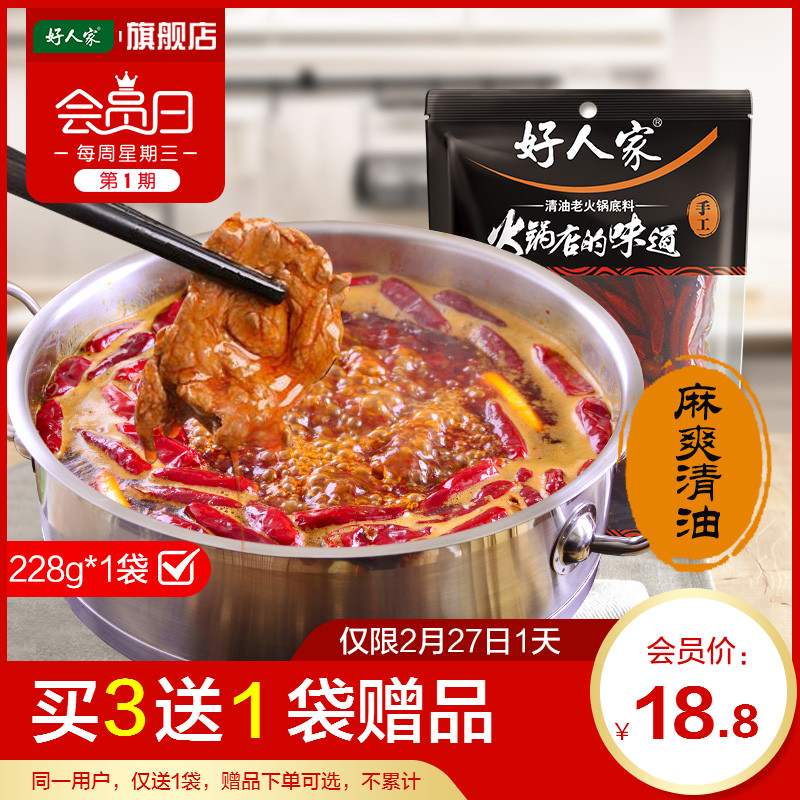 好人家_好人家手工火锅清油火锅底料228g小袋装单人串串香底料冒菜