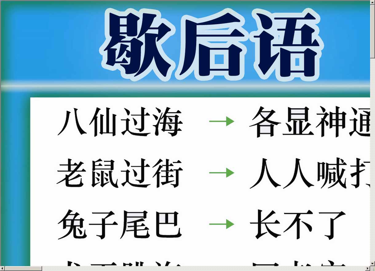 小学生歇后语大全_word文档在线阅读与下载_免费文档