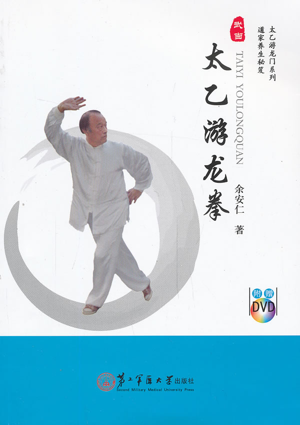 yx正版 太乙游龙拳 上海第二军医大学出版社 余安仁