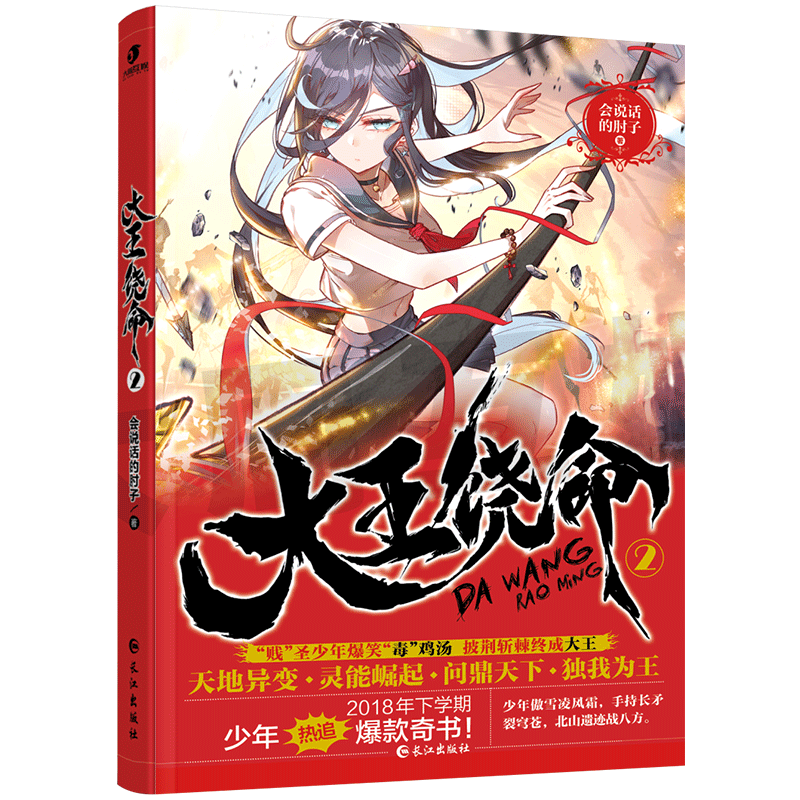 一折uu大魔王店铺_现货正版 大王饶命2 会说话的肘子著 贱圣少年爆冷