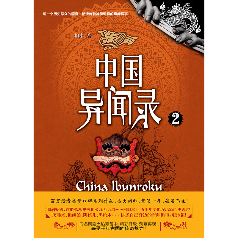 现货正版 中国异闻录2 每一个历史悠久的国度 都流传着神秘诡异的奇闻