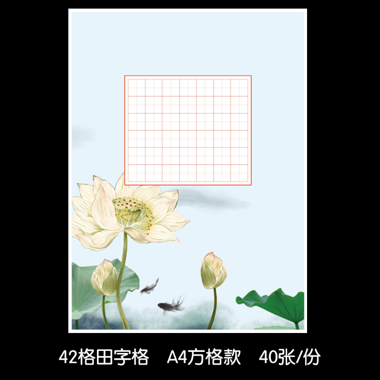 特价钢笔字纸_a4书法纸田字格荷花图案七言绝句作品纸42格钢笔字纸