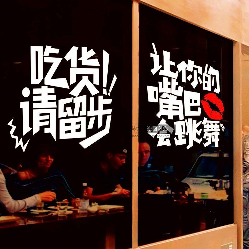 吃货零食店麻辣烫串串火锅饭店搞笑店铺橱窗玻璃门贴纸画装饰优惠券