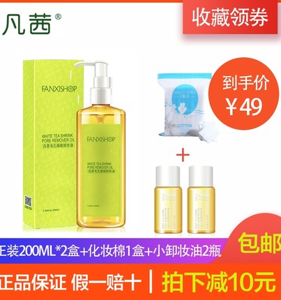 凡茜白茶毛孔细致卸妆油 深层清洁温和卸妆液水眼唇脸部收缩包邮