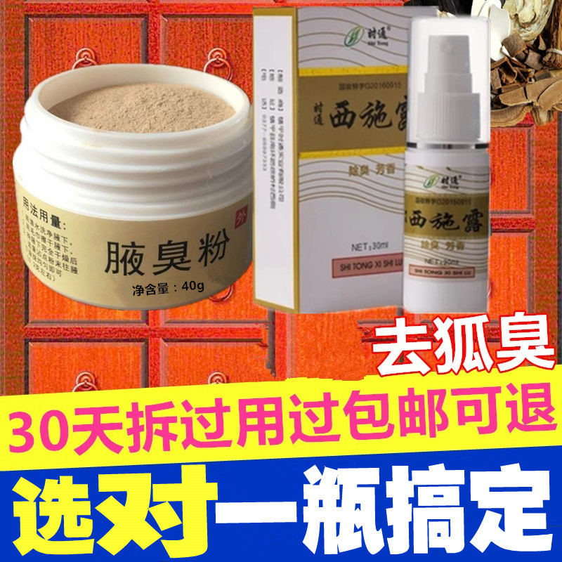 狐臭粉腋臭粉正品