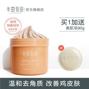 半亩花田身体磨砂膏乳木果全身去角质去鸡皮肤去除疙瘩毛囊小黄罐