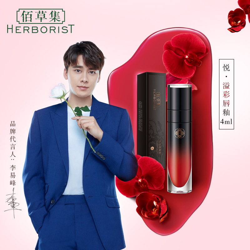 佰草集悦·溢彩唇釉唇膏口红 雾面哑光显色滋润 李易峰力荐款