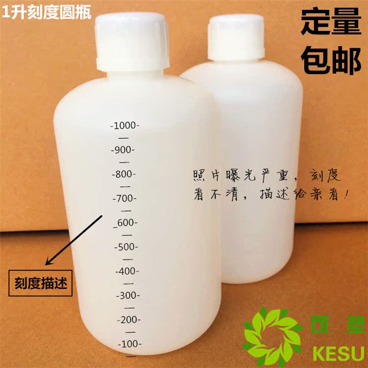 1l刻度圆瓶带内盖刻度pe1000ml透明样品塑料瓶1kg装1升加厚包邮