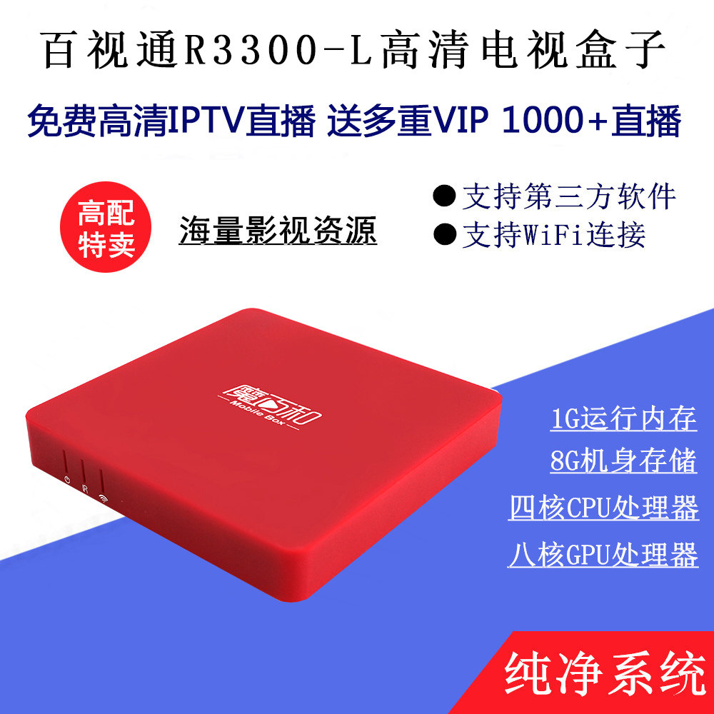 高清网络机顶盒 wifi_ipv直播bestv百视通r3300-l家用网络智能机顶盒