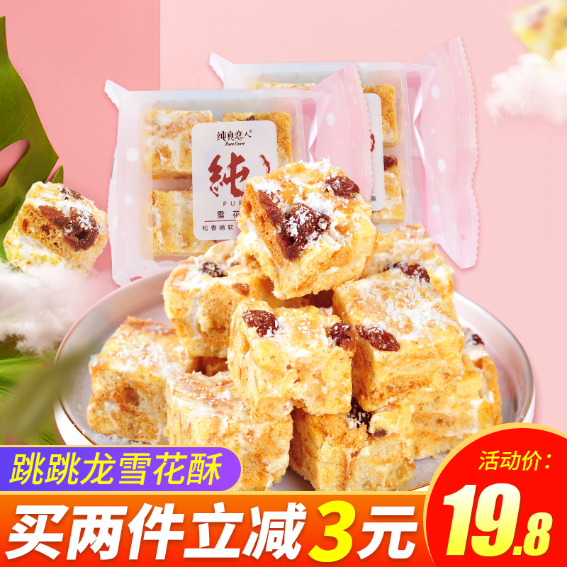 特价跳跳龙_跳跳龙纯真恋人雪花酥牛扎酥手工糕点烤芙条奶芙沙琪玛