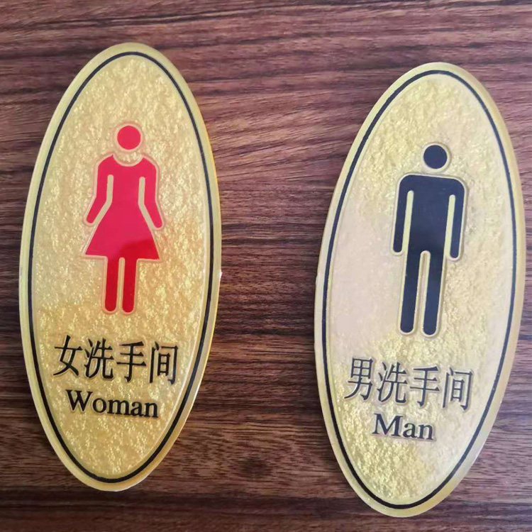 定做有机玻璃亚克力板材男女洗手间厕所标志标识指示牌 免费设计