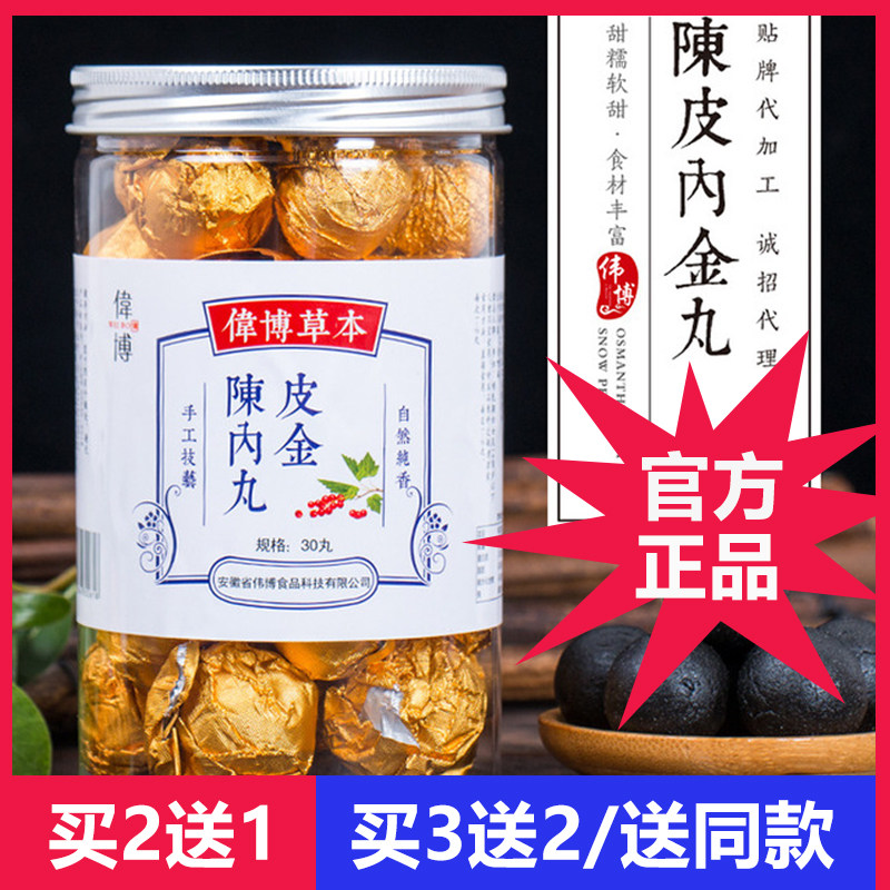 伟博草本陈皮内金丸正品非同仁堂消食九蒸九晒丸子买2送1 买3送2