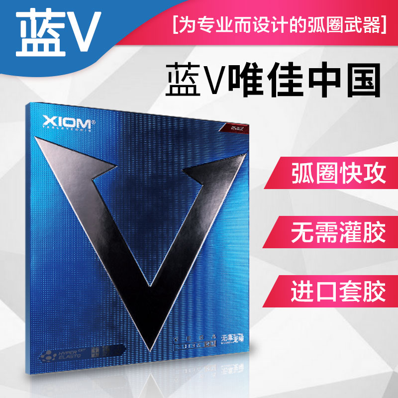 乒乓球拍皮胶皮_骄猛蓝v快攻弧圈型乒乓球拍胶皮 xiom唯佳中国乒乓球